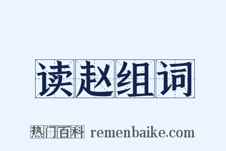 读赵组词是什么意思的图片